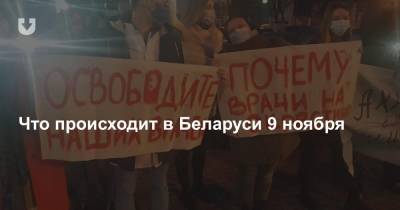 Что происходит в Беларуси 9 ноября - news.tut.by - Белоруссия - Минск