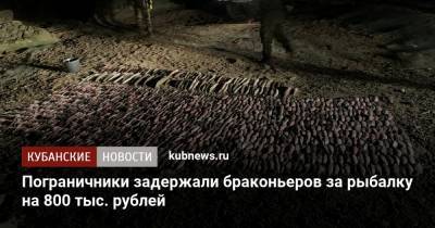 Пограничники задержали браконьеров за рыбалку на 800 тыс. рублей - kubnews.ru