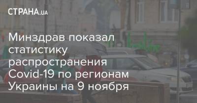 Минздрав показал статистику распространения Covid-19 по регионам Украины на 9 ноября - strana.ua - Украина - Киев - Харьковская обл. - Волынская обл. - Днепропетровская обл. - Винницкая обл. - Житомирская обл. - Донецкая обл.