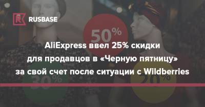 AliExpress ввел 25% скидки для продавцов в «Черную пятницу» за свой счет после ситуации с Wildberries - rb.ru - Россия