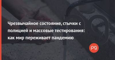 Джонс Хопкинс - Чрезвычайное состояние, стычки с полицией и массовые тестирования: как мир переживает пандемию - thepage.ua - Украина - Латвия