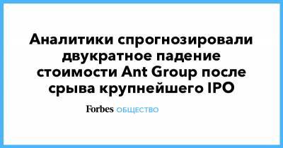 Джек Ма - Аналитики спрогнозировали двукратное падение стоимости Ant Group после срыва крупнейшего IPO - forbes.ru - Китай - Сингапур