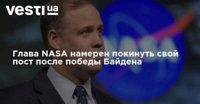 Джеймс Брайденстайн - Джо Байден - Глава NASA намерен покинуть свой пост после победы Байдена - vesti.ua - США - Украина
