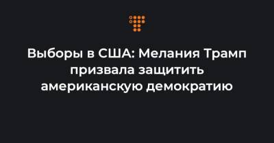 Дональд Трамп - Мелания Трамп - Джо Байден - Выборы в США: Мелания Трамп призвала защитить американскую демократию - hromadske.ua - США
