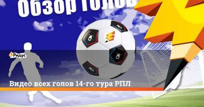 Артем Дзюба - Видео всех голов 14-го тура РПЛ - ridus.ru - Россия - Краснодар
