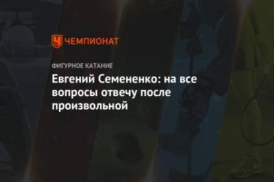 Макар Игнатов - Андрей Мозалев - Евгений Семененко - Евгений Семененко: на все вопросы отвечу после произвольной - championat.com - Россия - Санкт-Петербург - Казань