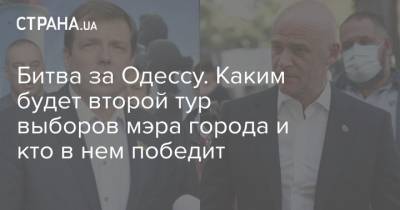 Геннадий Труханов - Николай Скорик - Битва за Одессу. Каким будет второй тур выборов мэра города и кто в нем победит - strana.ua - Украина - Одесса - Новости Одессы