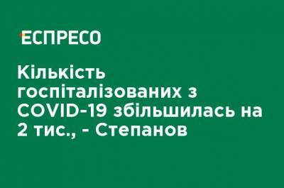 Максим Степанов - Количество госпитализированных с COVID-19 увеличилась на 2 тыс., - Степанов - ru.espreso.tv - Украина - Киевская обл. - Запорожская обл. - Николаевская обл. - Житомирская обл.