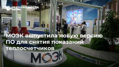 МОЭК выпустила новую версию ПО для снятия показаний теплосчетчиков - realty.ria.ru - Москва