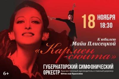 Майя Плисецкая - Филармония Кузбасса приглашает на концерт, посвящённый Майе Плисецкой - gazeta.a42.ru