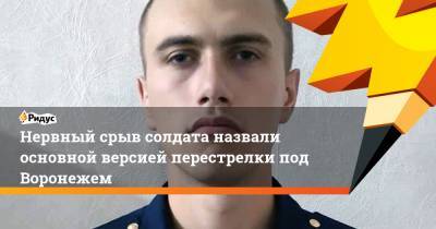 Антон Макаров - Нервный срыв солдата назвали основной версией перестрелки под Воронежем - ridus.ru - Воронеж