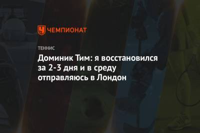 Рафаэль Надаль - Даниил Медведев - Тим Доминик - Доминик Тим: я восстановился за 2-3 дня и в среду отправляюсь в Лондон - championat.com - Австрия - Лондон - Париж - Испания - Сербия - Вена