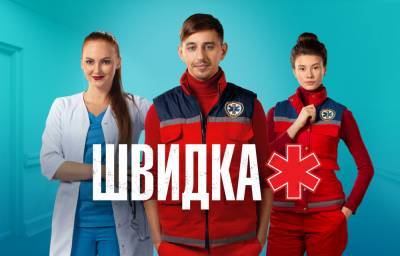 Сериал "Швидка" на НЛО TV: Когда состоится премьера нового сезона - news.bigmir.net