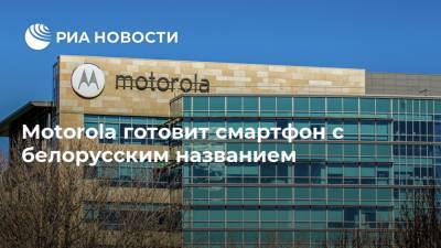 Motorola готовит смартфон с белорусским названием - ria.ru - Москва - Минск