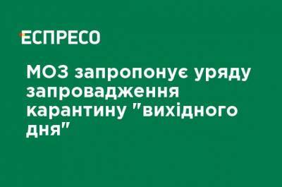 Максим Степанов - МЗ предложит правительству введения карантина "выходного дня" - ru.espreso.tv - Украина