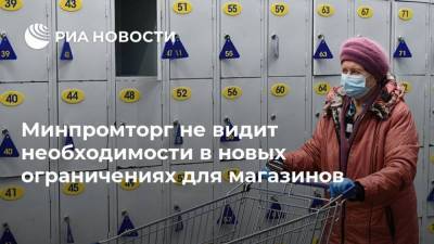 Минпромторг не видит необходимости в новых ограничениях для магазинов - smartmoney.one - Россия