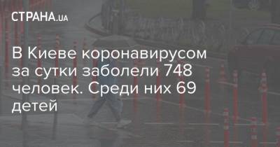 Кличко - В Киеве коронавирусом за сутки заболели 748 человек. Среди них 69 детей - strana.ua - Украина - Киев - район Деснянский - район Оболонский