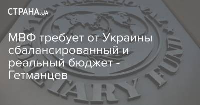 Даниил Гетманцев - МВФ требует от Украины сбалансированный и реальный бюджет - Гетманцев - strana.ua - Украина