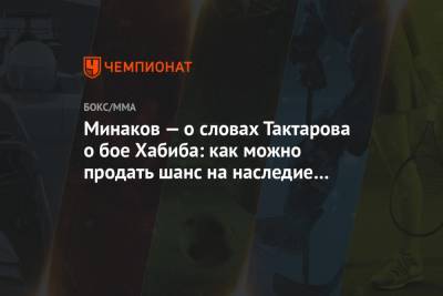 Хабиб Нурмагомедов - Олег Тактаров - Виталий Минаков - Джастин Гэтжи - Минаков — о словах Тактарова о бое Хабиба: как можно продать шанс на наследие за деньги? - championat.com - Россия