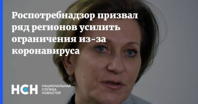 Анна Попова - Роспотребнадзор призвал ряд регионов усилить ограничения из-за коронавируса - nsn.fm - респ. Кабардино-Балкария - респ. Карачаево-Черкесия - респ. Хакасия - Пенза