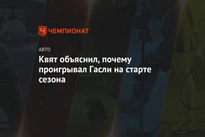 Даниил Квят - Пьер Гасли - Квят объяснил, почему проигрывал Гасли на старте сезона - championat.com