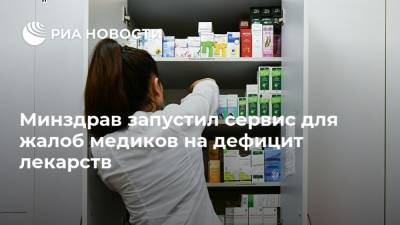 Минздрав запустил сервис для жалоб медиков на дефицит лекарств - ria.ru - Москва - Россия