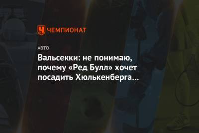 Нико Хюлькенберг - Александер Албон - Пьер Гасли - Вальсекки: не понимаю, почему «Ред Булл» хочет посадить Хюлькенберга в свою машину - championat.com