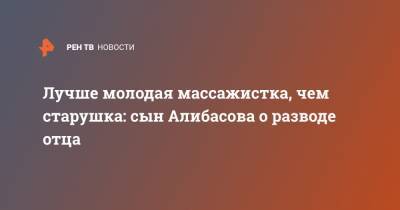 Лидия Федосеева-Шукшина - Лучше молодая массажистка, чем старушка: сын Алибасова о разводе отца - ren.tv