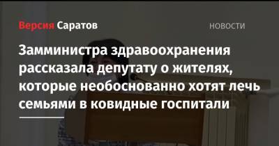 Николай Панков - Замминистра здравоохранения рассказала депутату о жителях, которые необоснованно хотят лечь семьями в ковидные госпитали - nversia.ru