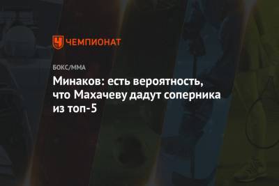 Виталий Минаков - Ислам Махачев - Минаков: есть вероятность, что Махачеву дадут соперника из топ-5 - championat.com - Россия