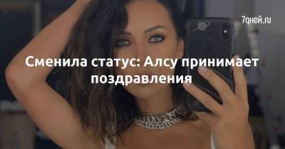 Микелла Абрамова - Сменила статус: Алсу принимает поздравления - skuke.net