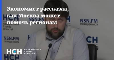 Василий Колташов - Михаил Мишустин - Экономист рассказал, как Москва может помочь регионам - nsn.fm - Москва - Россия - респ. Ингушетия - Псковская обл. - республика Мордовия