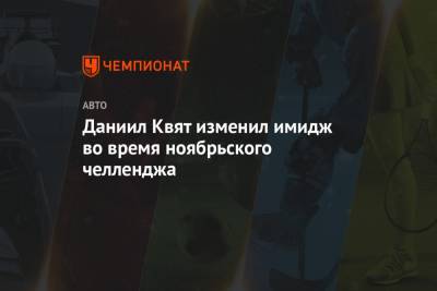 Даниил Квят - Даниил Квят изменил имидж во время ноябрьского челленджа - championat.com