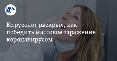 Александр Бутенко - Вирусолог раскрыл, как победить массовое заражение коронавирусом - ura.news