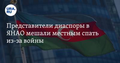 Представители диаспоры в ЯНАО мешали местным спать из-за войны. Видео - ura.news - Россия - Ноябрьск - окр. Янао