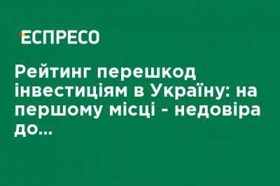 Рейтинг препятствий инвестициям в Украину: на первом месте - недоверие к судебной системе - ru.espreso.tv - Украина - city Dragon