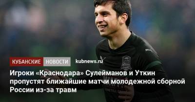 Магомед-Шапи Сулейманов - Даниил Уткин - Денис Адамов - Игроки «Краснодара» Сулейманов и Уткин пропустят ближайшие матчи молодежной сборной России из-за травм - kubnews.ru - Россия - Сочи - Краснодар - Венгрия - Словения