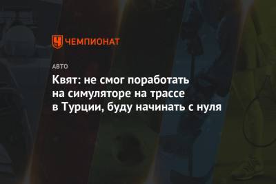 Даниил Квят - Квят: не смог поработать на симуляторе на трассе в Турции, буду начинать с нуля - championat.com - Турция - Монако