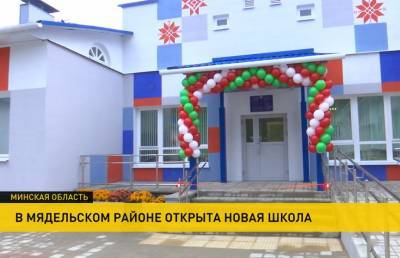 В Мядельском районе открылась новая школа - ont.by - район Мядельский