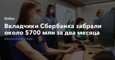 Вкладчики Сбербанка забрали около $700 млн за два месяца - forbes.ru