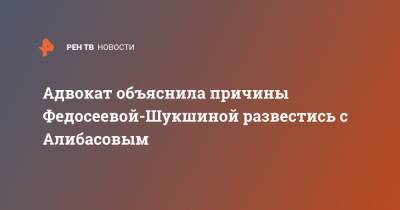 Лидия Федосеева-Шукшина - Адвокат объяснила причины Федосеевой-Шукшиной развестись с Алибасовым - ren.tv