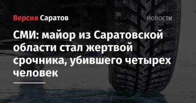 Сергей Ермолаев - Антон Макаров - СМИ: майор из Саратовской области стал жертвой срочника, убившего четырех человек - nversia.ru - Воронеж - Саратовская обл. - Воронежская обл.