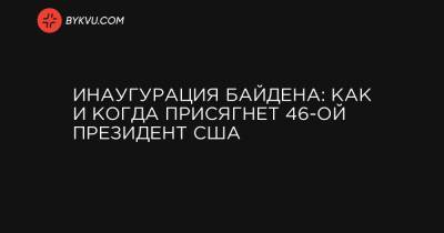 Камала Харрис - Инаугурация Байдена: как и когда присягнет 46-ой президент США - bykvu.com - США - New York