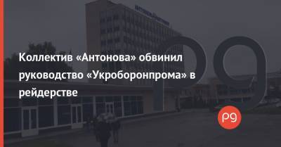 Олег Уруский - Коллектив «Антонова» обвинил руководство «Укроборонпрома» в рейдерстве - thepage.ua