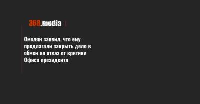 Владимир Омелян - Омелян заявил, что ему предлагали закрыть дело в обмен на отказ от критики Офиса президента - 368.media