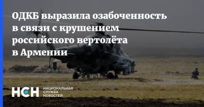 Владимир Зайнетдинов - ОДКБ выразила озабоченность в связи с крушением российского вертолёта в Армении - nsn.fm - Россия - Армения - Азербайджан