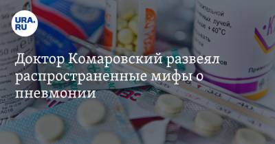 Евгений Комаровский - Доктор Комаровский развеял распространенные мифы о пневмонии - ura.news