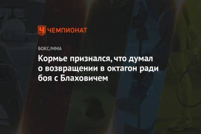 Даниэль Кормье - Ян Блахович - Кормье признался, что думал о возвращении в октагон ради боя с Блаховичем - championat.com