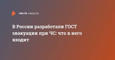 В России разработали ГОСТ эвакуации при ЧС: что в него входит - ren.tv - Россия - Барнаул