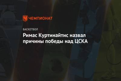 Римас Куртинайтис - Римас Куртинайтис назвал причины победы над ЦСКА - championat.com